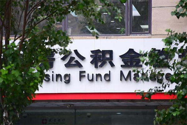 保山换工作公积金断交有什么影响（换工作住房公积金断交有什么影响）