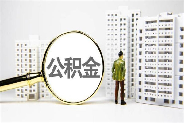 保山离职后能立刻取公积金吗（离职可以立马提取公积金吗）