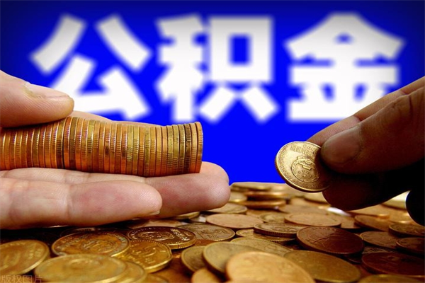 保山名下有房如何提取公积金（名下有房提取公积金的流程）