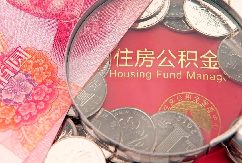 保山公积金按月提取全额提取（住房公积金个人按月提取）